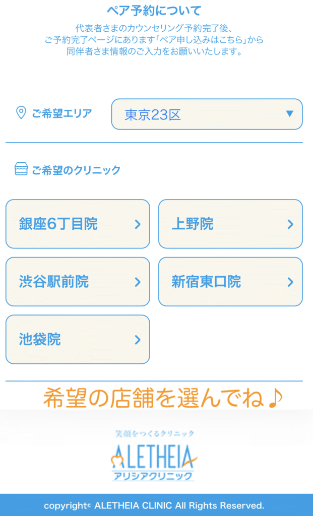 アリシアクリニック 店舗を選択