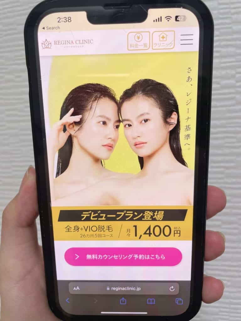 レジーナクリニックの 無料カウンセリング予約方法