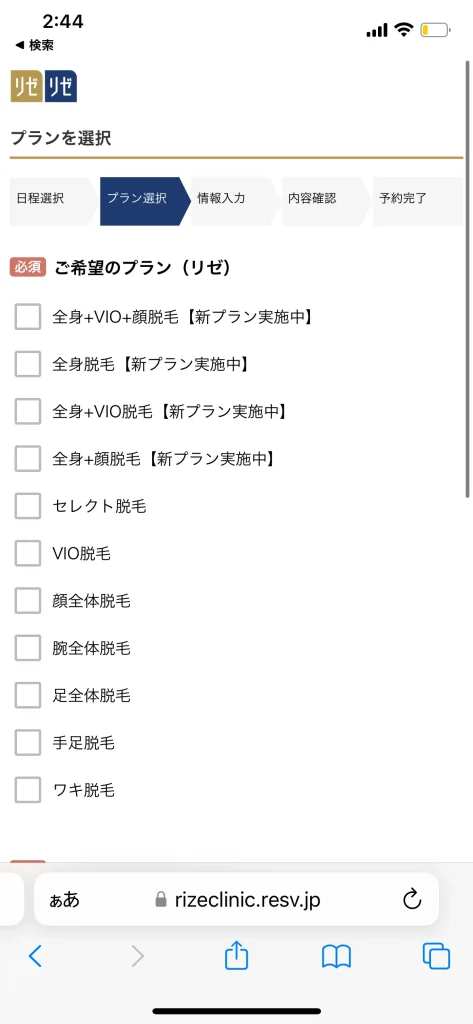 リゼクリニック 予約方法6