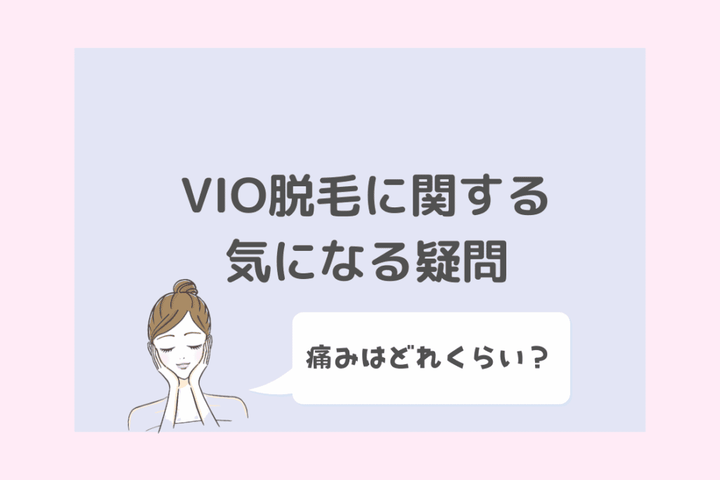 VIO医療脱毛 気になる質問