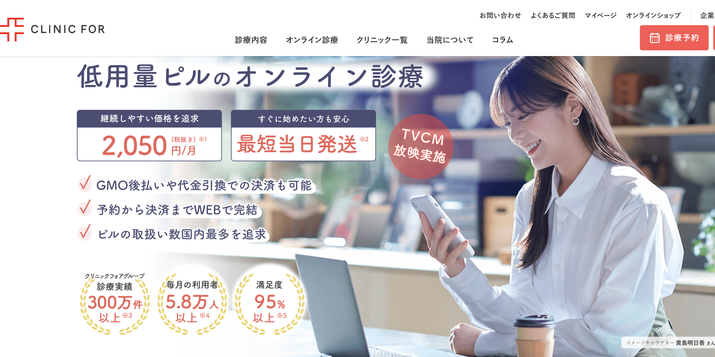 値段を重視するなら「クリニックフォア」