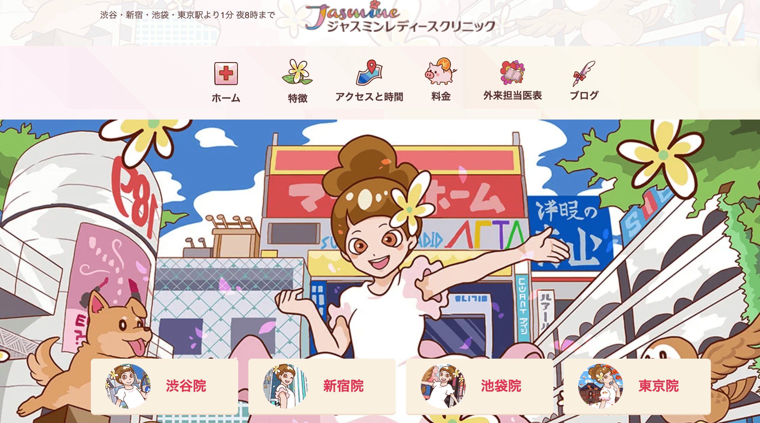 ジャスミンレディースクリニックの基本情報