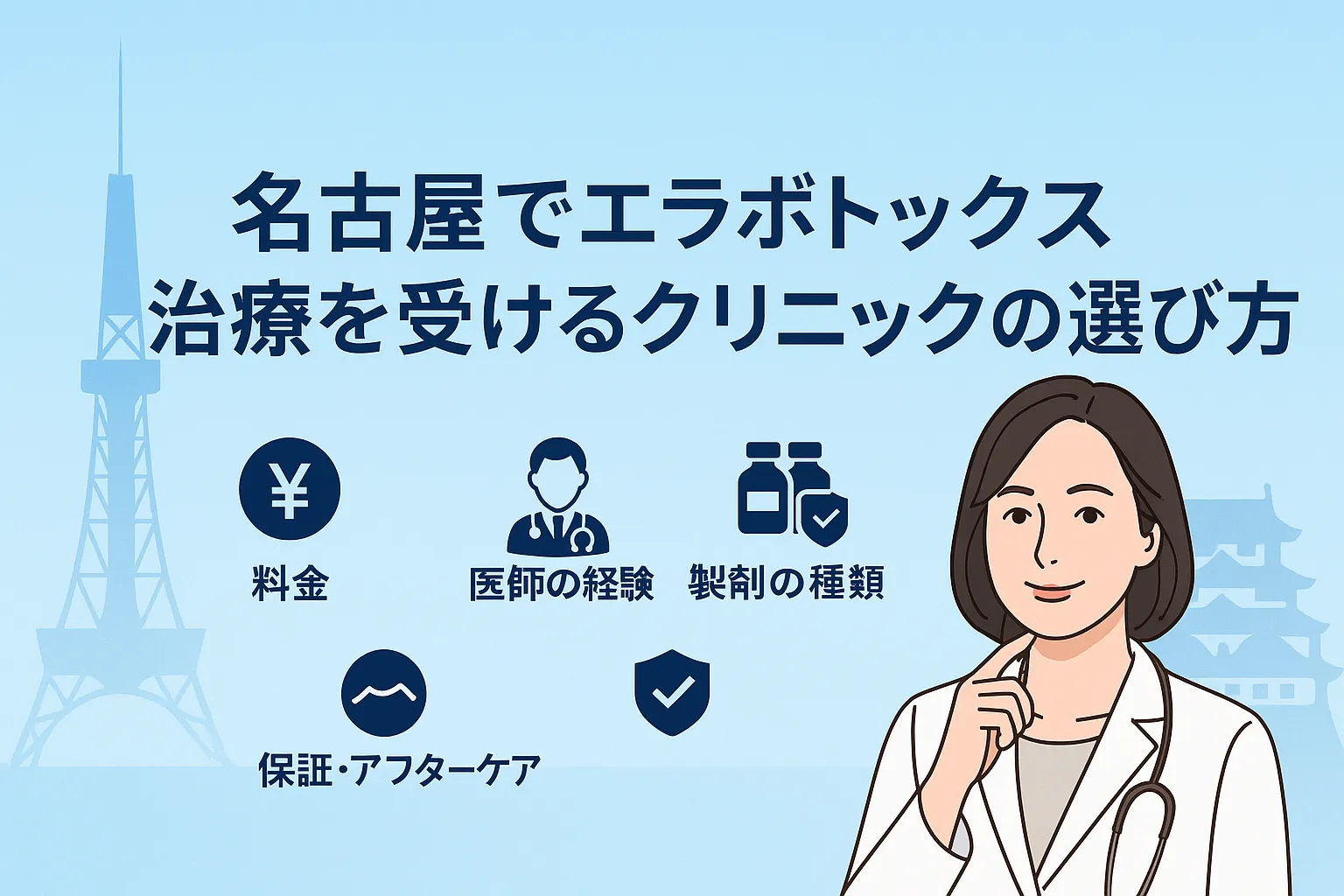 名古屋でエラボトックス治療を受けるクリニックの選び方