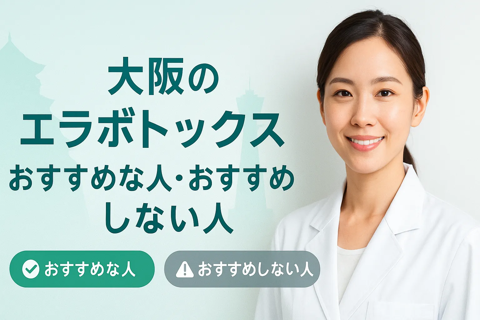 大阪のエラボトックスがおすすめな人・おすすめしない人