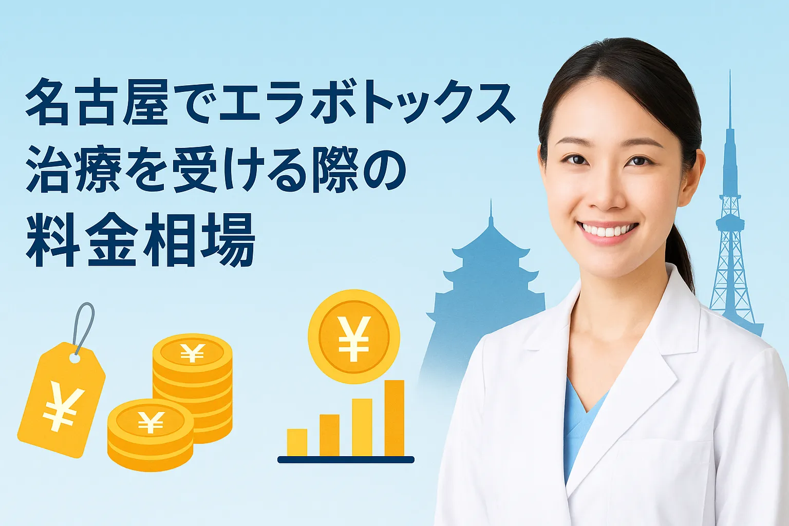 名古屋でエラボトックス治療を受ける際の料金相場