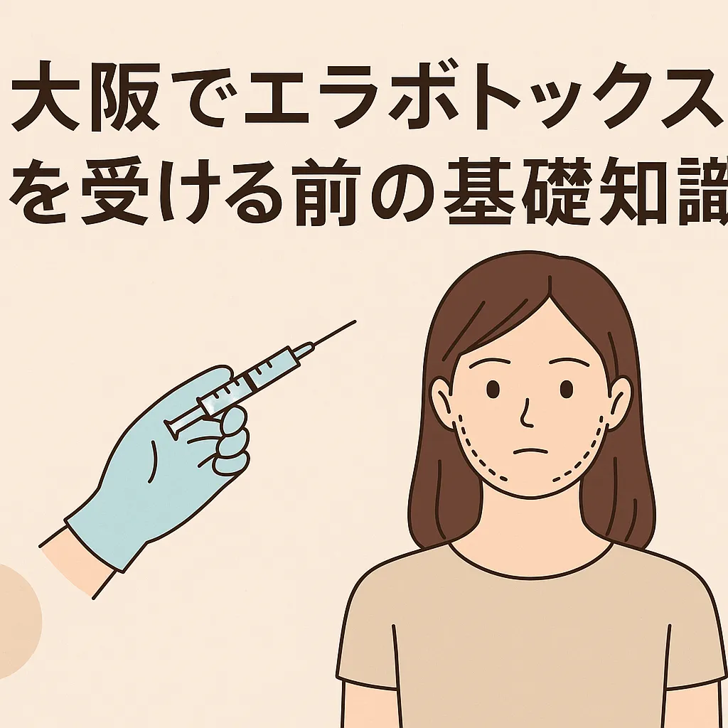 大阪でエラボトックスを受ける前の基礎知識