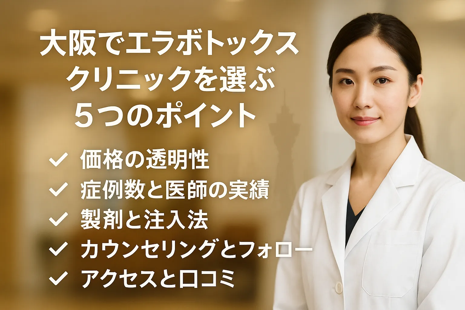 大阪でエラボトックスクリニックを選ぶ5つのポイント