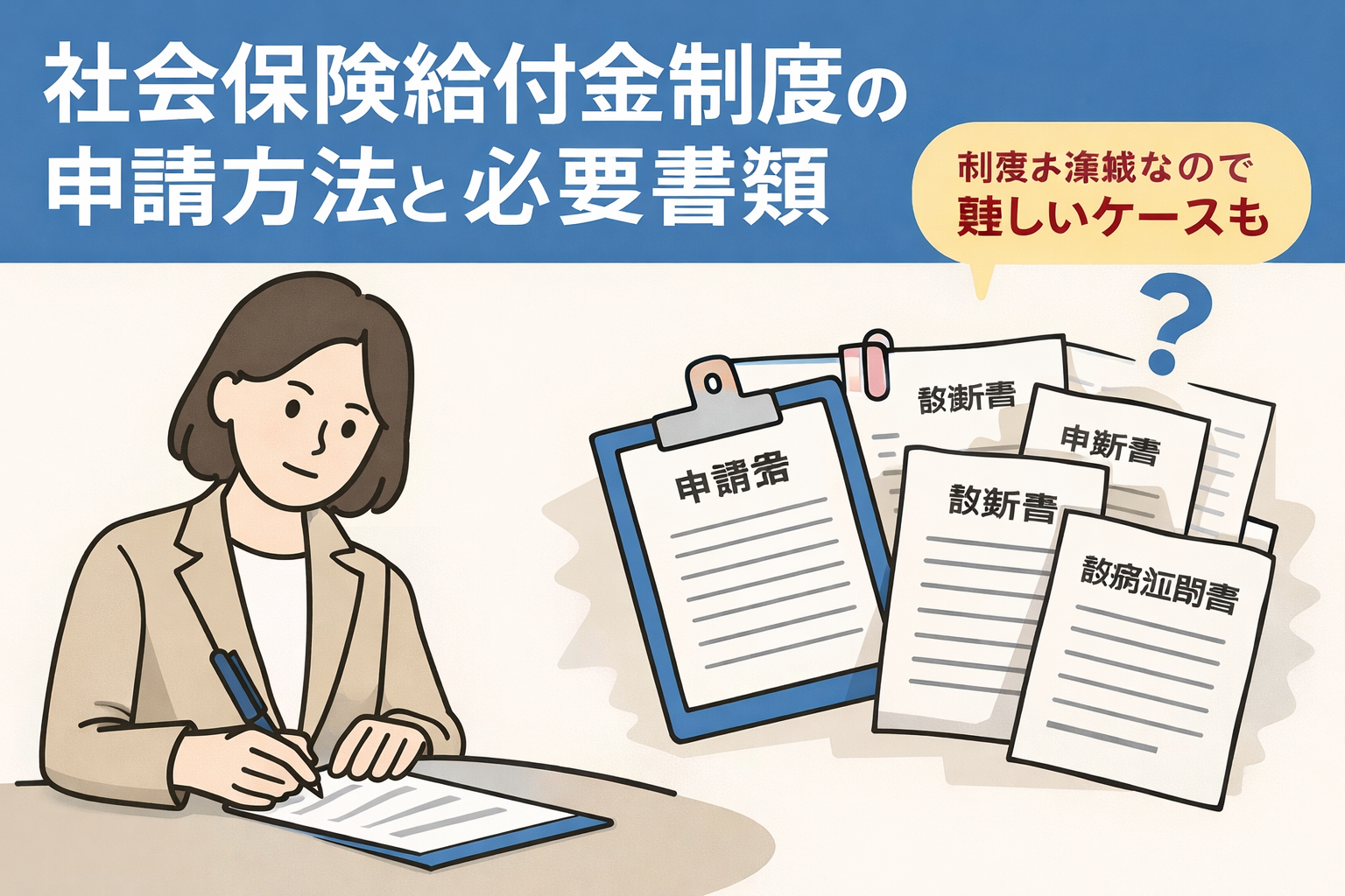 社会保険給付金制度の申請方法と必要書類