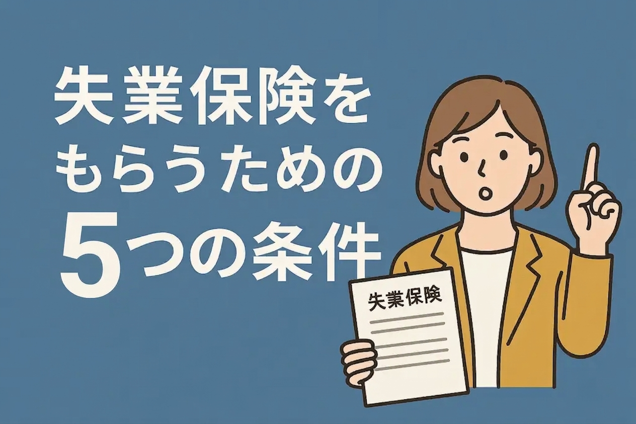 失業保険をもらうための5つの条件