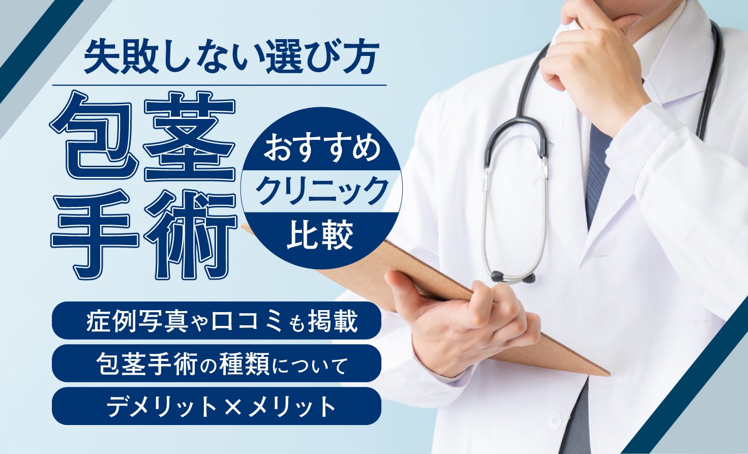 大阪で包茎手術がおすすめ安いクリニック31院！切らない包茎手術のモニター対応、名医の上手い先生の選び方解説 | あしたのクリニックコラム