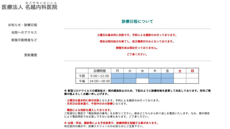 （医）名越内科医院