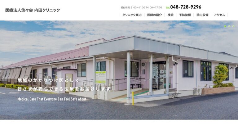 内田クリニック