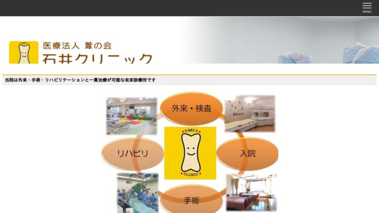 石井クリニック