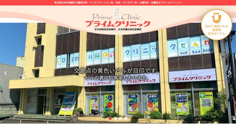 プライムクリニック