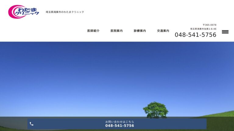 わたまクリニック