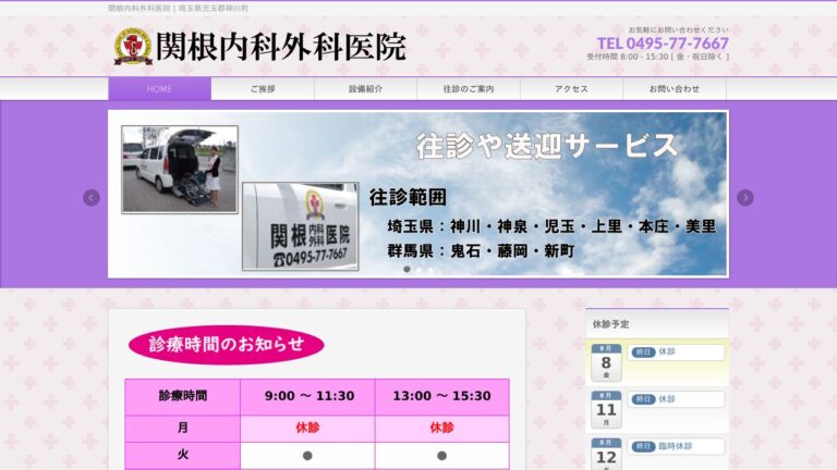 関根内科外科医院