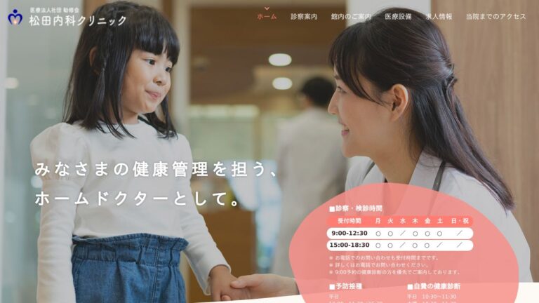 松田内科クリニック