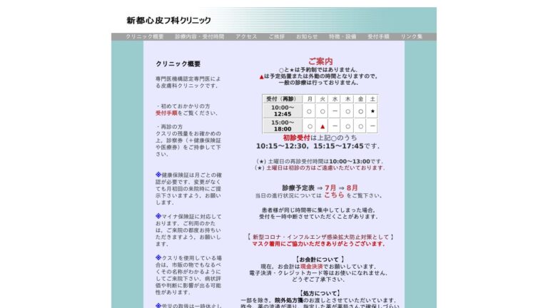 新都心皮フ科クリニック