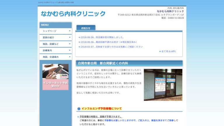 なかむら内科クリニック