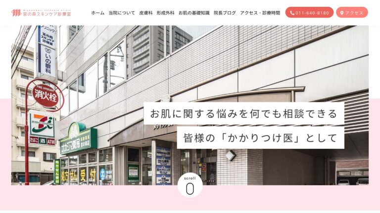 宮の森スキンケア診療室