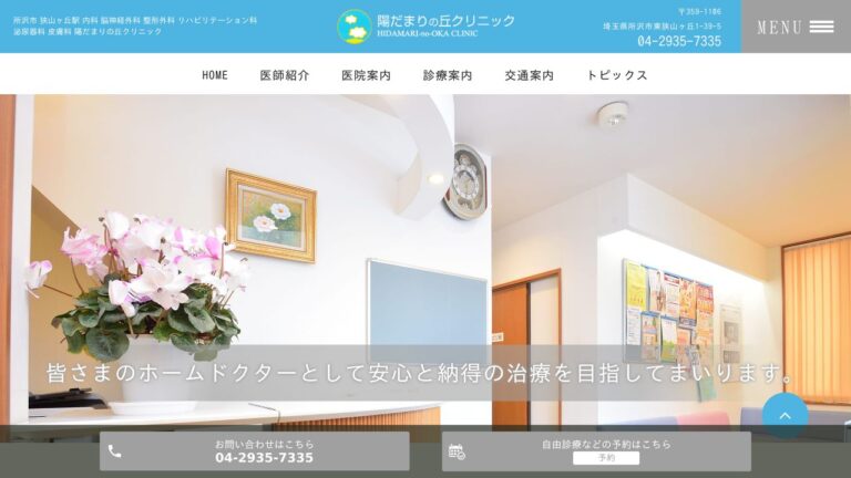 陽だまりの丘クリニック