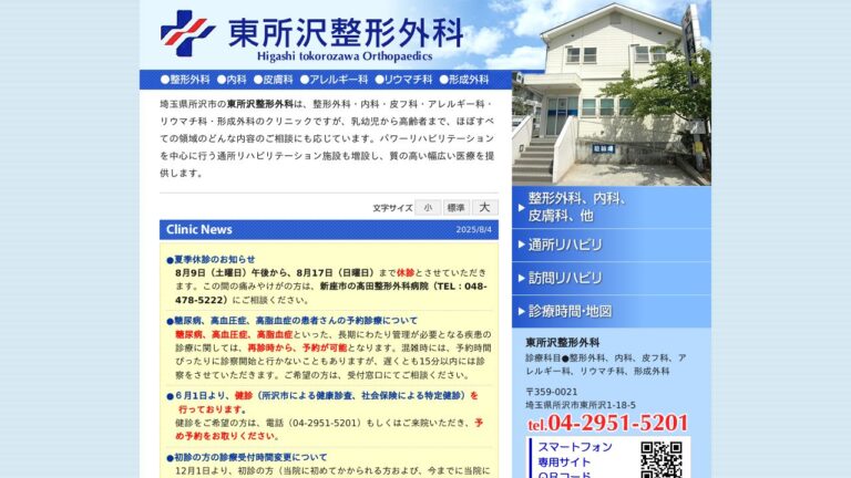 東所沢整形外科