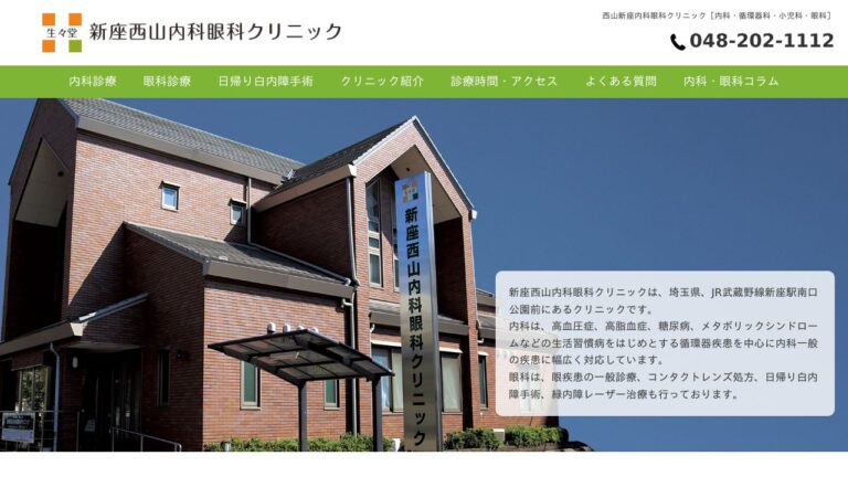 新座西山内科眼科クリニック
