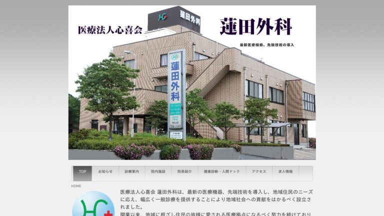 蓮田外科