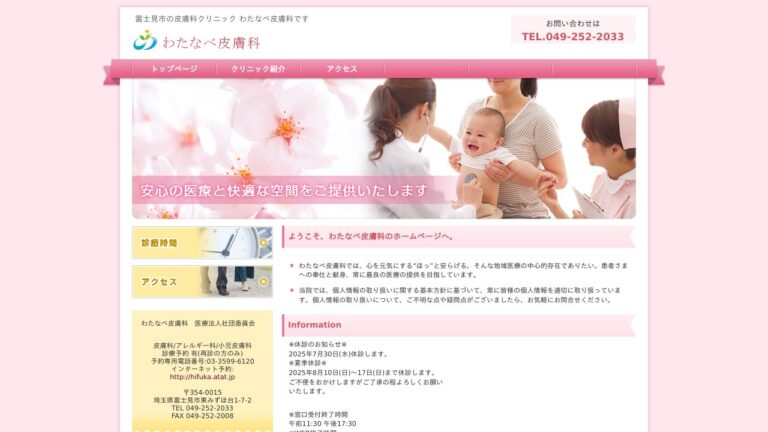 わたなべ皮膚科