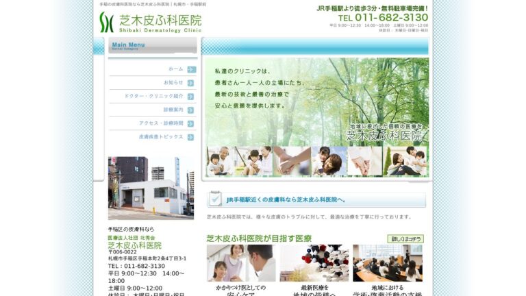 芝木皮ふ科医院