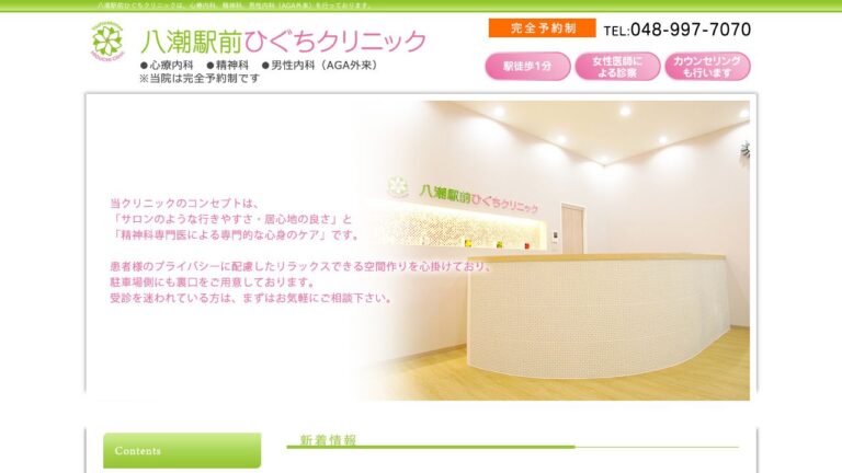 八潮駅前ひぐちクリニック