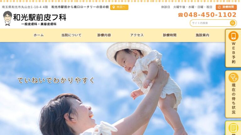 和光駅前皮フ科