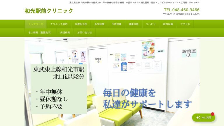 和光駅前クリニック