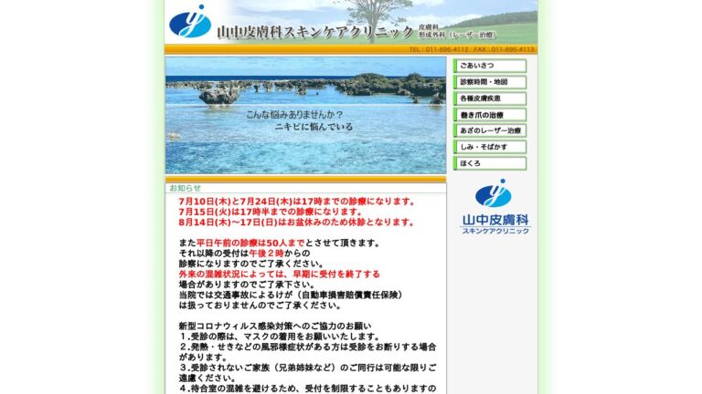 山中皮膚科スキンケアクリニック
