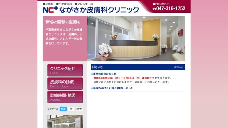 ながさか皮膚科クリニック