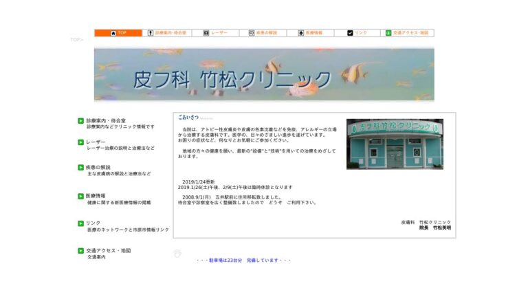 皮フ科竹松クリニック