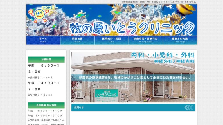 牧の原いとうクリニック