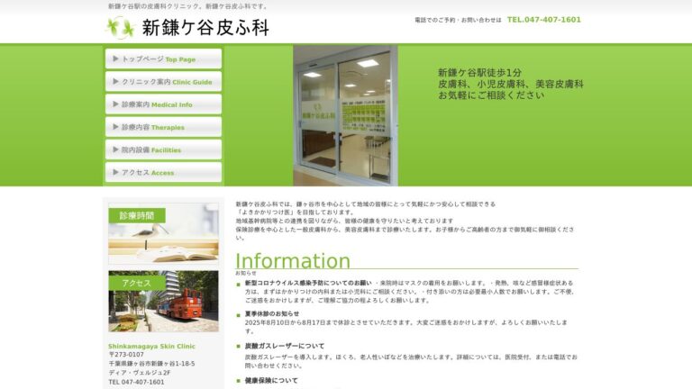 新鎌ヶ谷皮ふ科