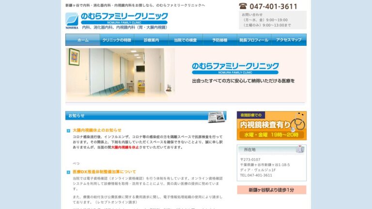 のむらファミリークリニック