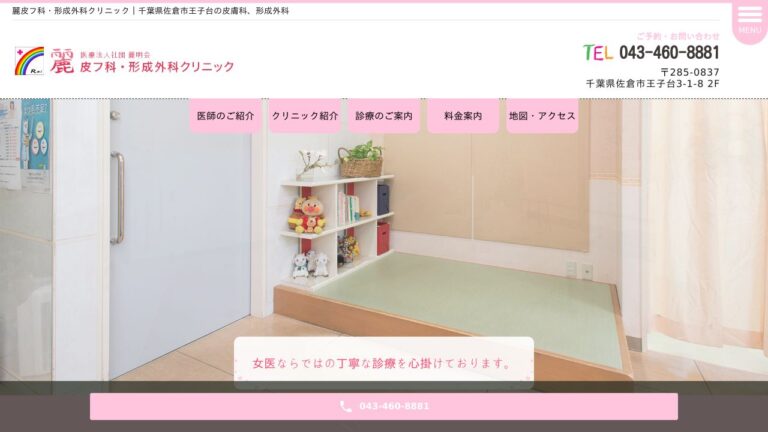 麗皮フ科・形成外科クリニック