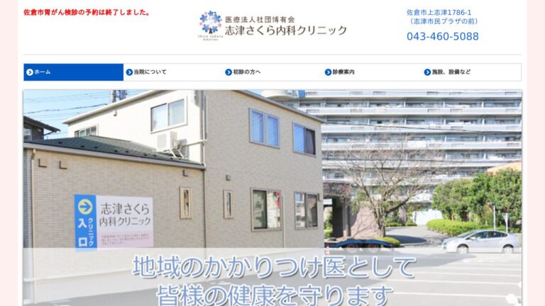 志津さくら内科クリニック