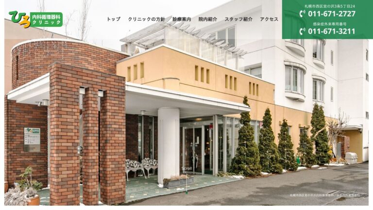 ひろ内科循環器科クリニック