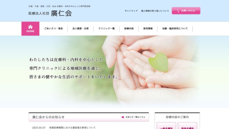 廣仁会　恵み野皮膚科クリニック