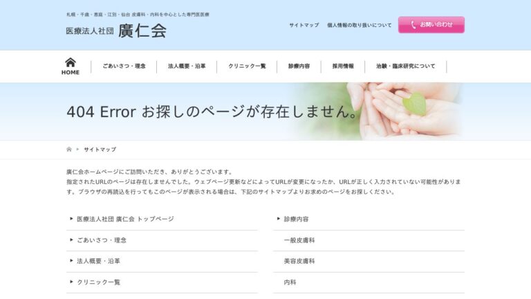 廣仁会　浅沼皮膚科医院