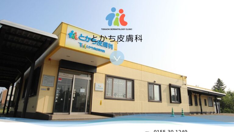 とかち皮膚科・とかち美白研究所