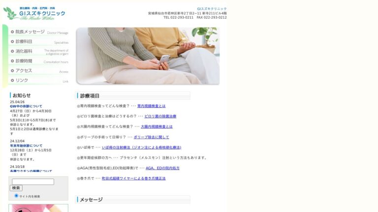 ＧＩスズキクリニック