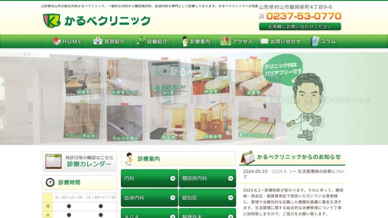 かるべクリニック