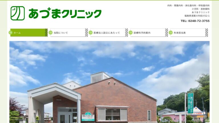 あづまクリニック