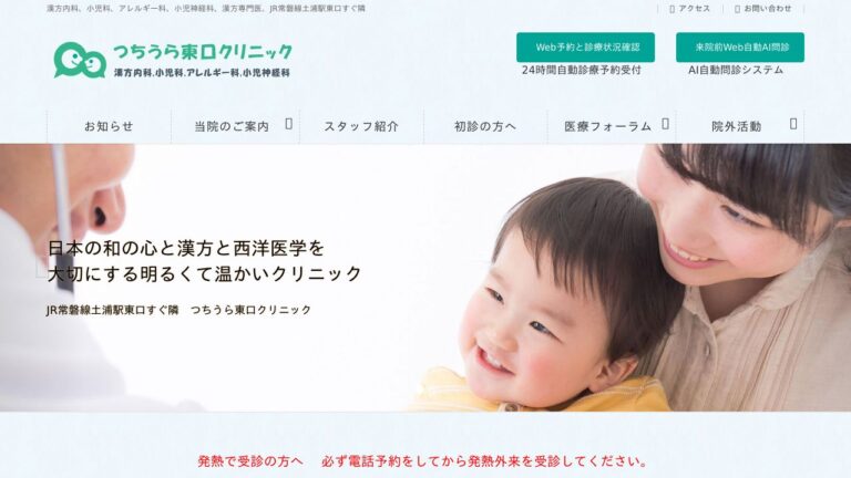 つちうら東口クリニック