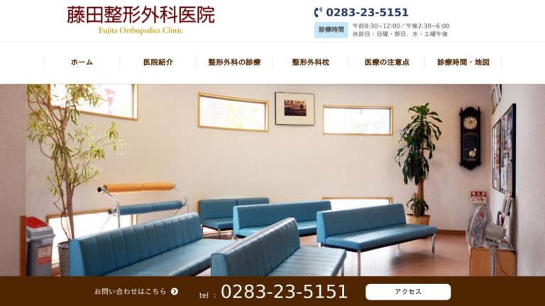 藤田整形外科